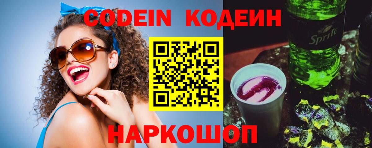 Кодеин напиток Lean (лин)  Вход с VPN  Спасск-Дальний 